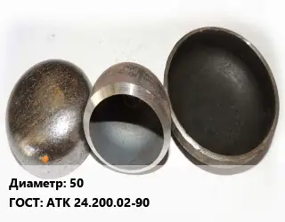 Заглушка стальная 50 ГОСТ: АТК 24.200.02-90